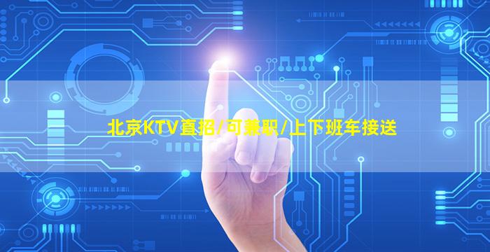 甘肃KTV招聘